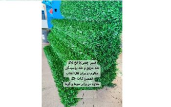 فروش فنس چمنی نسوز ترک در تبریز