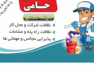 شرکت خدماتی نظافتی حامی (ارسال نیرو به تمام نقاط کرج)