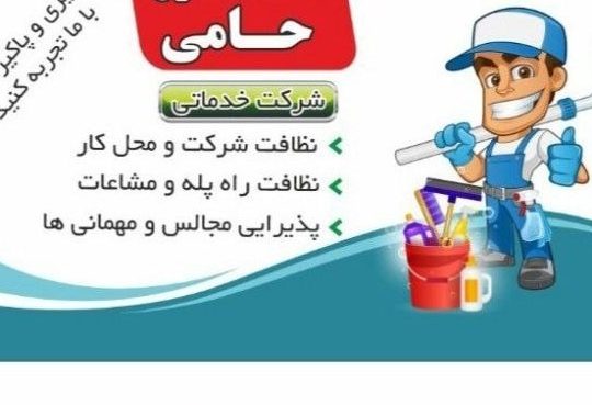شرکت خدماتی نظافتی حامی (ارسال نیرو به تمام نقاط کرج)