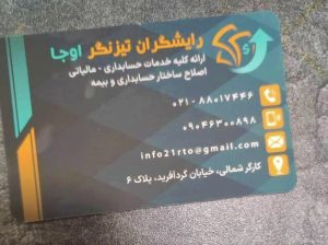 انجام کلیه خدمات حسابداری و مالیاتی شرکت رایشگران تیزنگر اوجا
