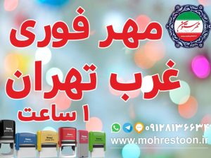 طراحی، ساخت و ارسال مهر فوری تمامی مناطق تهران
