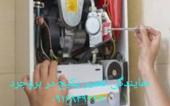 نمایندگی نصب و تعمیر پکیج در بروجرد