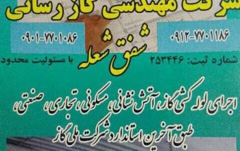 مجری لوله کشی گاز (تخصصی) در تهران
