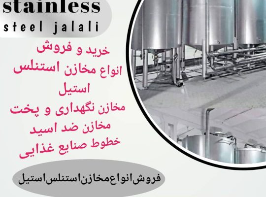 خرید و فروش مخزن استیل | خطوط صنایع غذایی