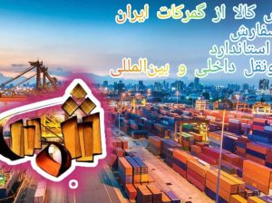 گروه کارگزاران ترخیص شمس در گمرکات کشور