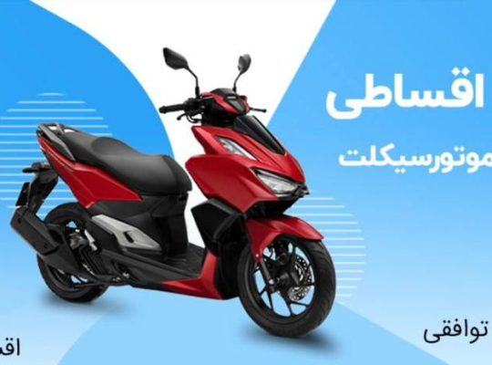 انواع موتورسیکلت های ایرانی و خارجی اقساطی تحویل فوری در تهران