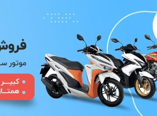 انواع موتورسیکلت های ایرانی و خارجی اقساطی تحویل فوری در تهران