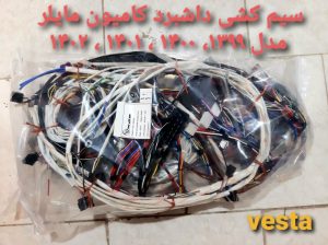 تولید کننده انواع سیم کشی خودروهای سنگین