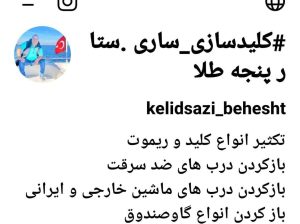 کلید سازی ساری ستار پنجه طلا