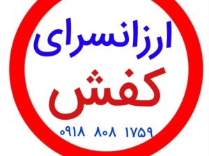 تولیدی انواع کفش و دمپای ارزان قیمت در مشهد
