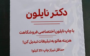 چاپ نایلون تبلیغاتی ارزان |چاپ نایلکس تبلیغاتی| دکتر نایلون