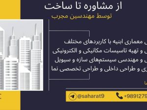 خدمات مشاوره‌، ساخت،اخذ جواز و پایان کار، معماری و