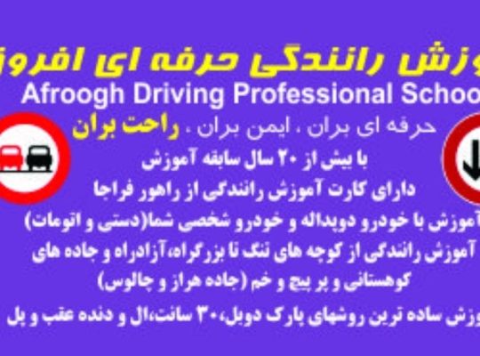 آموزش رانندگی حرفه ای افروق