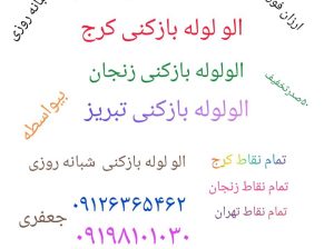 لوله بازکنی زنجان