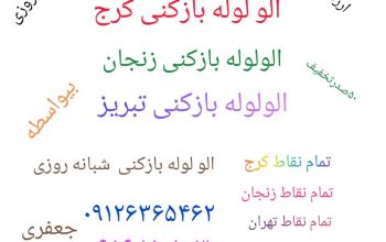 لوله بازکنی زنجان