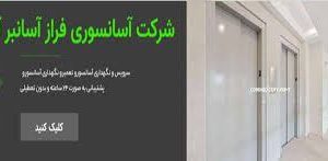 سرویس و نگهداری و تعمیرات آسانسور شبانه روزی تمام مناطق تهران