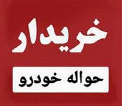 خریدار انواع امتیاز حواله خودرو از سراسر کشور به بالاترین قیمت