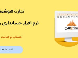 فروش انواع نرم افزار حسابداری و تجهیزات فروشگاهی و شبکه