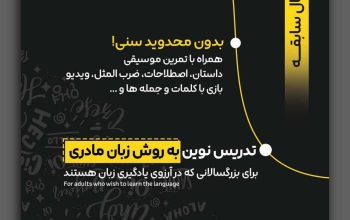 تدریس زبان انگلیسی مثل زبان مادری بدون محدودیت سنی