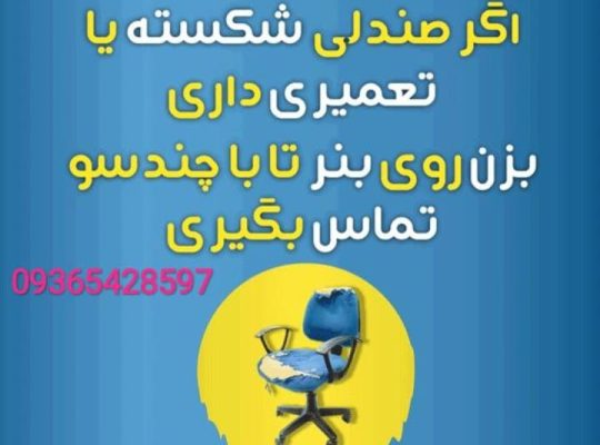 تعمیرصندلی چرخدار گردان اداری