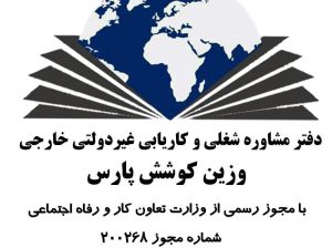 موسسه کاریابی خارجی و غیردولتی وزین کوشش پارس