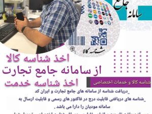 اخذ شناسه کالا و شناسه خدمت اختصاصی