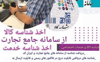 اخذ شناسه کالا و شناسه خدمت اختصاصی