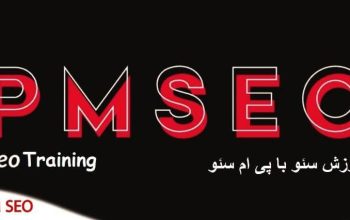 آموزش سئو از صفر تا صد به همراه دوره ویدیویی رایگان