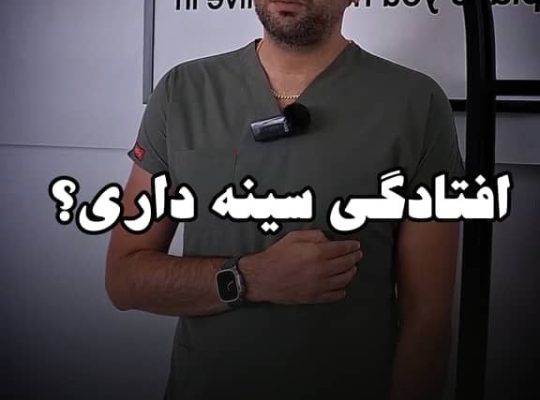 بهترین جراح زیبایی پروتز و لیفت سینه