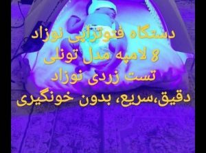 اجاره دستگاه زردی نوزاد