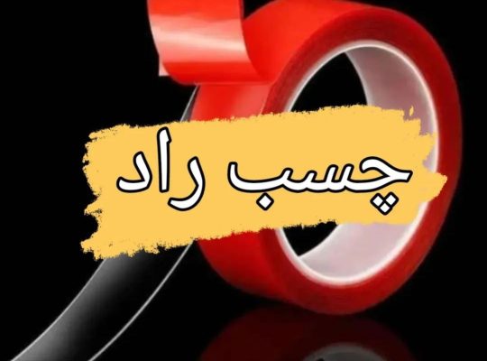 پخش چسب راد در گیلان