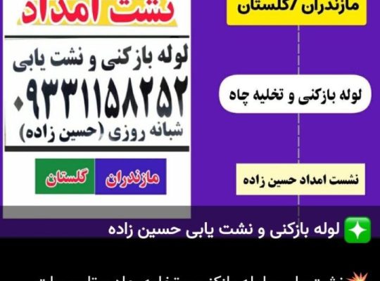 نشت یابی، لوله بازکنی و تخلیه چاه در گرگان
