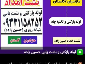 نشت یابی، لوله بازکنی و تخلیه چاه در پل سفید