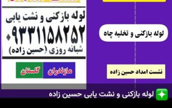 نشت یابی، لوله بازکنی و تخلیه چاه در چالوس