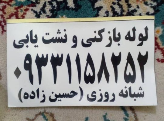 نشت یابی، لوله بازکنی و تخلیه چاه در چابکسر