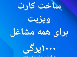 طراحی و ساخت کارت ویزیت حرفه‌ای برای تمامی مشاغل و موسسات