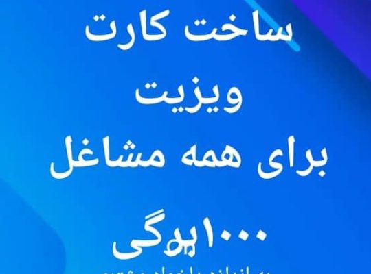 طراحی و ساخت کارت ویزیت حرفه‌ای برای تمامی مشاغل و موسسات