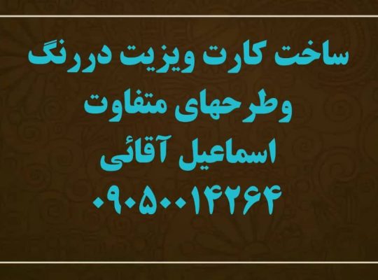 طراحی و ساخت کارت ویزیت حرفه‌ای برای تمامی مشاغل و موسسات