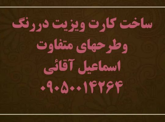 طراحی و ساخت کارت ویزیت حرفه‌ای برای تمامی مشاغل و موسسات