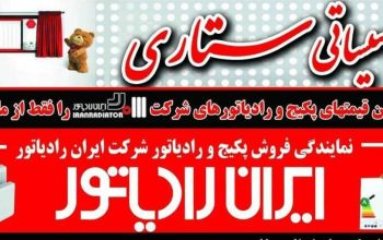 نمایندگی فروش پکیج ایران رادیاتور در تبریز تاسیساتی ستاری