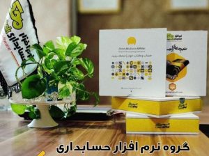 فروش نرم افزار حسابداری محک به سراسر کشور
