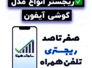 رجیستر انواع مدل گوشی با کمترین قیمت و کوتاه‌ ترین زمان