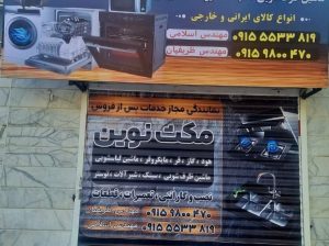 نمایندگی تعمیرات و خدمات پس از فروش مکث نوین در مشهد