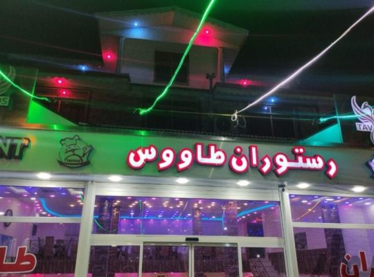رستوران بزرگ طاووس در فومن