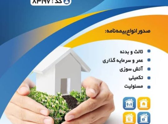 صدور و مشاوره تخصصی بیمه‌ نامه‌ های اندوخته‌ ساز