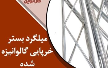 شرکت کارا نوین | تولید کننده میلگرد بستر و ناودانی
