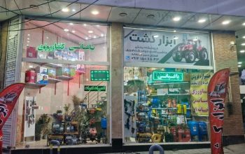 دفتر فنی مهندسی ابزار کشت زراعت صنعت | فروش ادوات باغبانی و کشاورزی