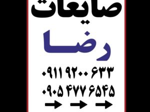 ضایعات بابلسر | ضایعات رضا