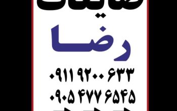 ضایعات بابلسر | ضایعات رضا
