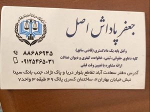 جعفر پاداش اصل | وکیل پایه یک دادگستری در تهران